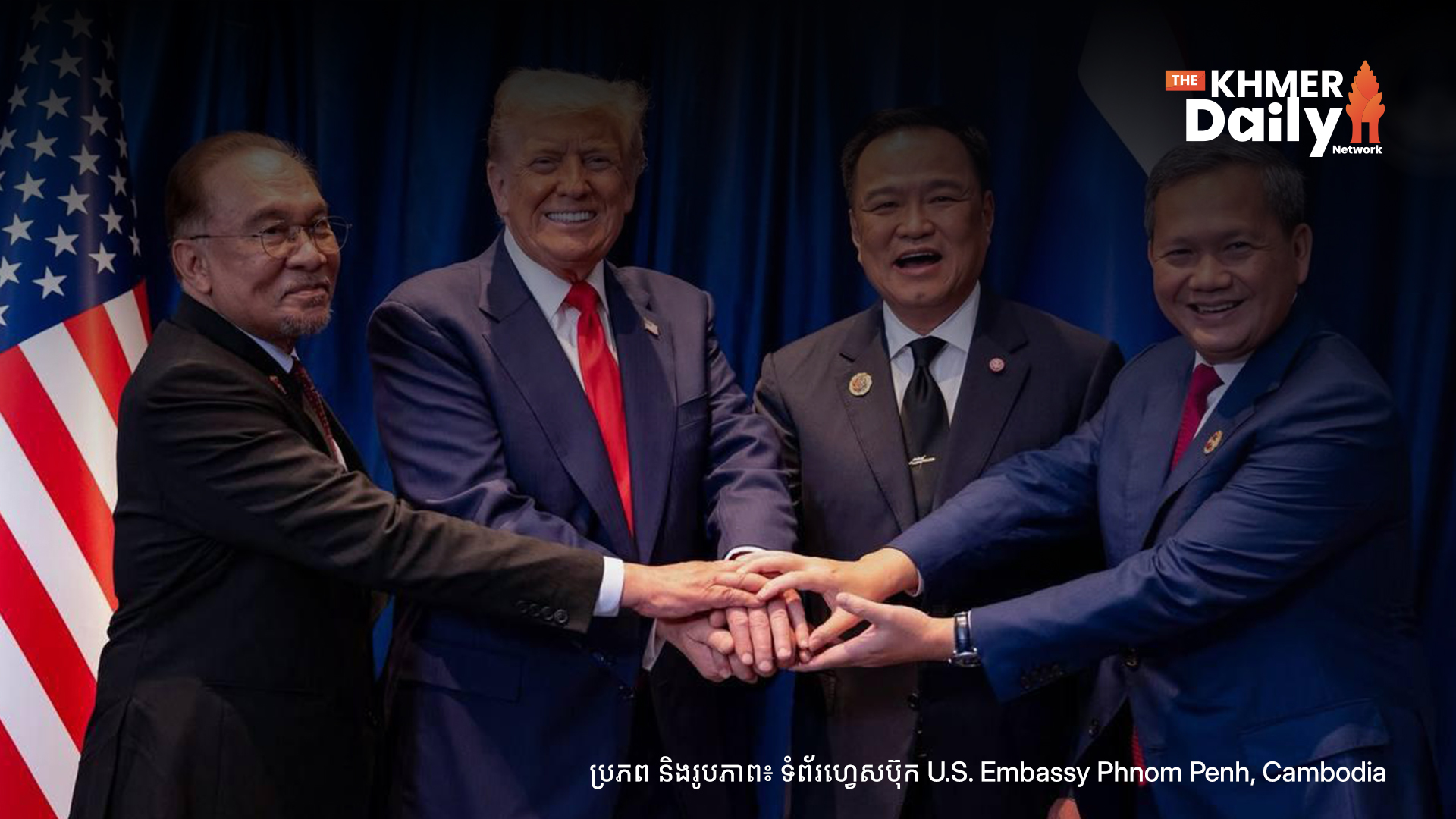១ឆ្នាំនៃការចុះហត្ថលេខាកិច្ចព្រមព្រៀងសន្តិភាពទីក្រុងកូឡាឡាំពួរ សហរដ្ឋអាមេរិក បន្តគាំទ្រឱ្យកម្ពុជា-ថៃអនុវត្តកិច្ចព្រមព្រៀងនេះឱ្យមានប្រសិទ្ធភាពពេញលេញ