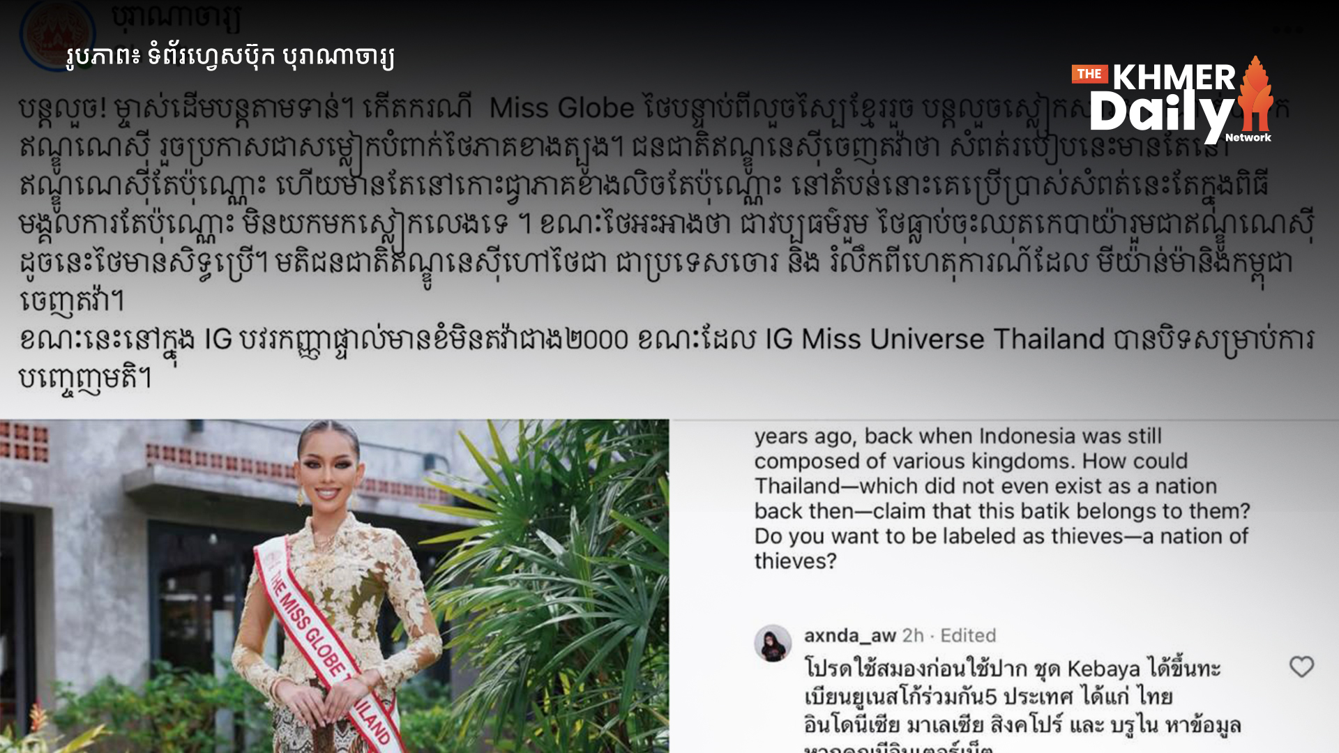 ពលរដ្ឋឥណ្ឌូណេស៊ីរិះគន់ថា Miss Globe Thailand 2026 «គ្មានភាពស្មោះត្រង់» ក្រោយបកស្រាយរឿងពាក់សារុងបាទីកមិនចំបញ្ហាស្នូល