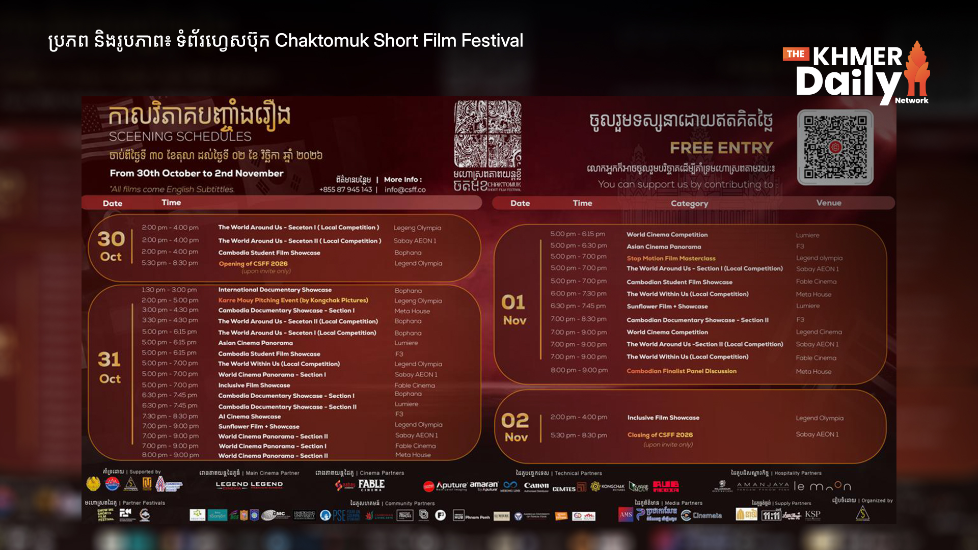CSFF 2026 នឹងចាក់បញ្ចាំងភាពយន្តខ្លីដោយឥតគិតថ្លៃ ចាប់ពីថ្ងៃទី៣០ ខែតុលា ដល់២ ខែវិច្ឆិកា មុននាំយកភាពយន្តជ័យលាភីទៅចាក់បញ្ចាំងនៅម៉ាឡេស៊ី