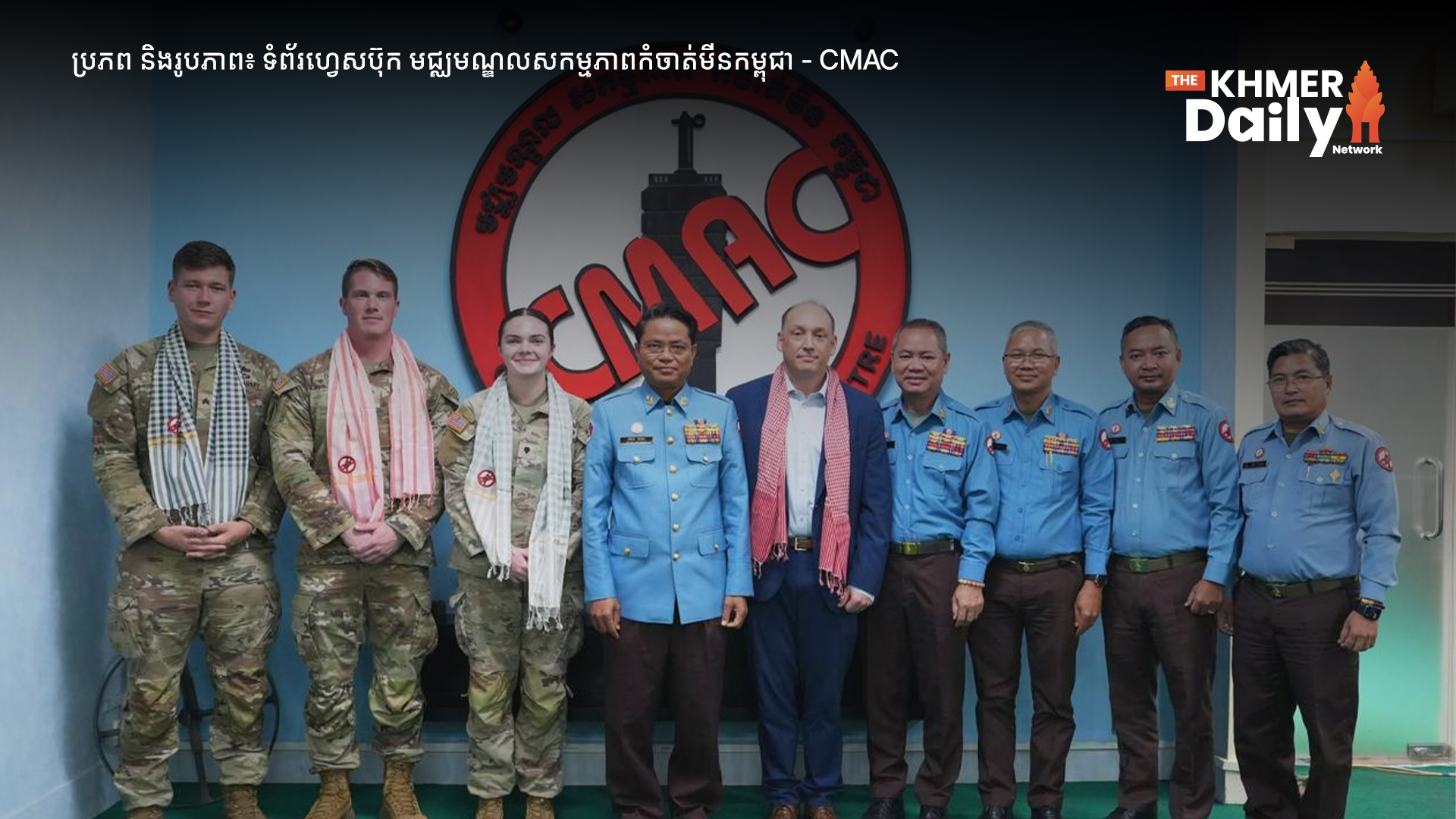 CMAC និងកងទ័ពអាមេរិក ពង្រឹងការបណ្តុះបណ្តាលជំនាញ EOD ឆ្ពោះទៅការពង្រីកធនធានមនុស្សក្នុងរយៈពេល ៣-៥ឆ្នាំខាងមុខ