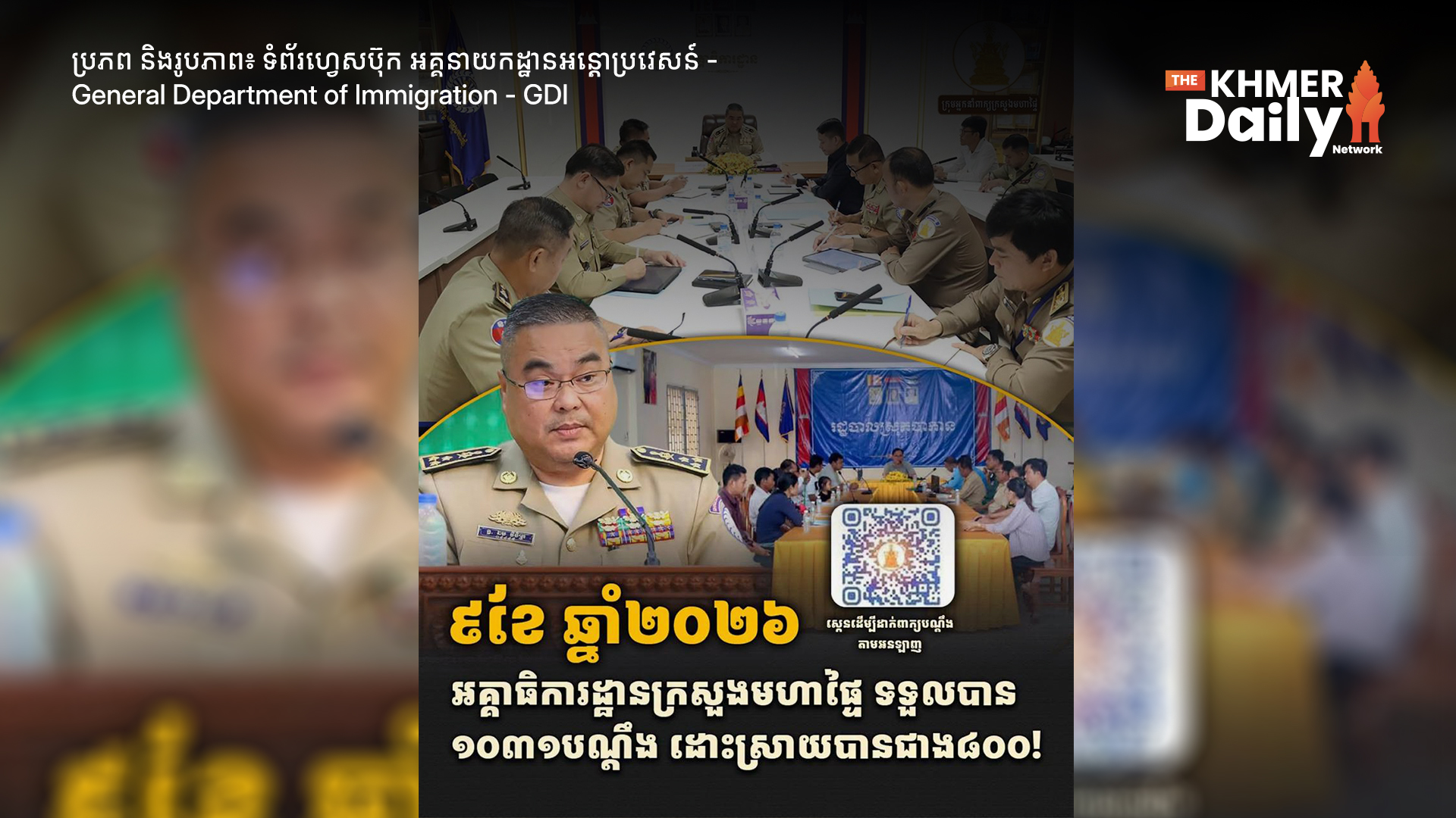 រយៈពេល៩ខែ អគ្គាធិការដ្ឋានក្រសួងមហាផ្ទៃ ដោះស្រាយបណ្តឹងបានជិត ៨០% ខណៈចំនួនពាក្យបណ្ដឹងកើនឡើង ៥៥% បើធៀបនឹងឆ្នាំ២០២៥