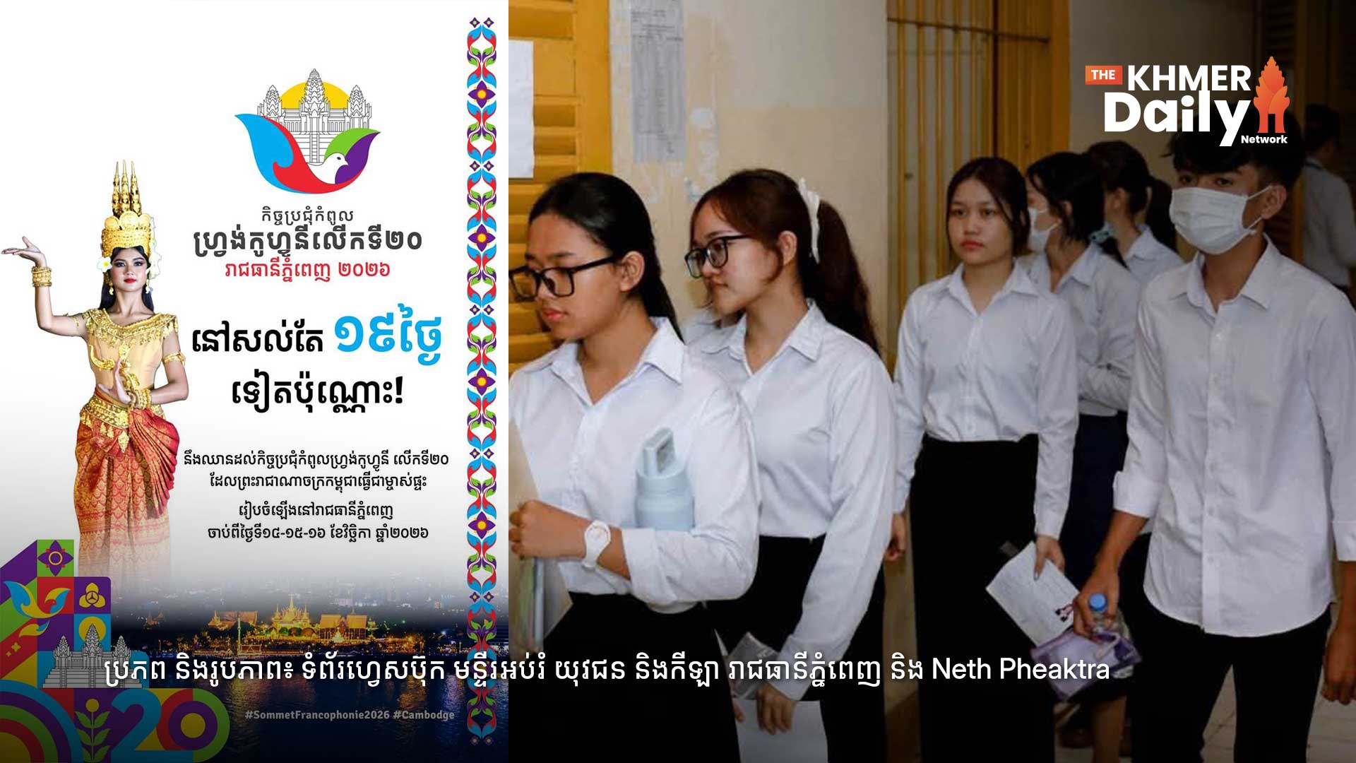 សាលារៀនទាំងអស់ក្នុងរាជធានីភ្នំពេញ នឹងផ្អាកដំណើរការរយៈពេល ២ថ្ងៃ ក្នុងឱកាសកម្ពុជាធ្វើជាម្ចាស់ផ្ទះព្រឹត្តិការណ៍ការទូតអន្តរជាតិ ២ ធំៗ
