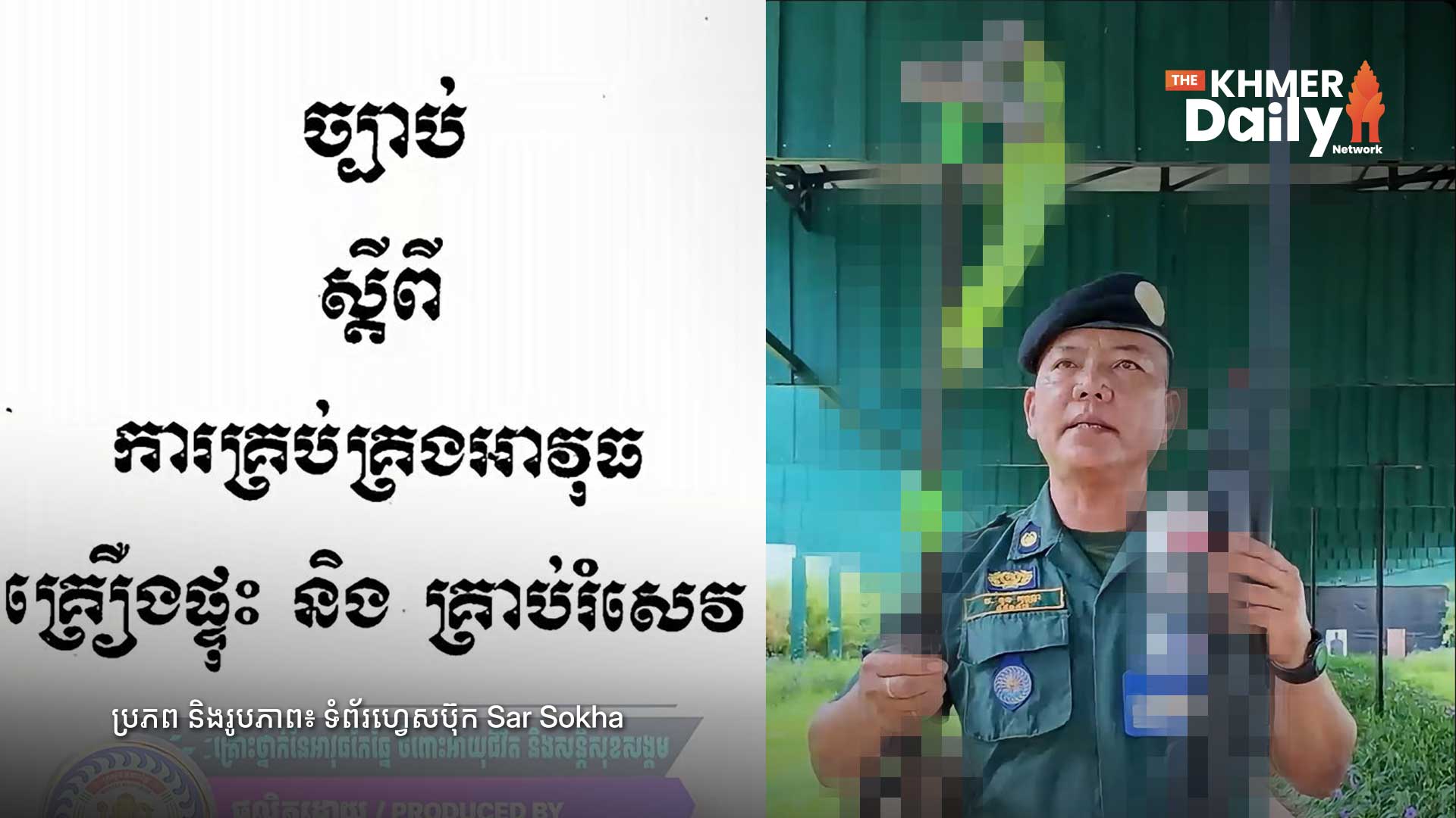 សមត្ថកិច្ច៖ «កាំភ្លើងប្រើហ្គាសបាញ់គ្រាប់ដែក និងចំពាមបាញ់គ្រាប់ដែក» ជាអាវុធបង្កគ្រោះថ្នាក់ដល់ជីវិត និងអំពាវនាវឱ្យពលរដ្ឋបញ្ឈប់ការលក់ដូរជាបន្ទាន់