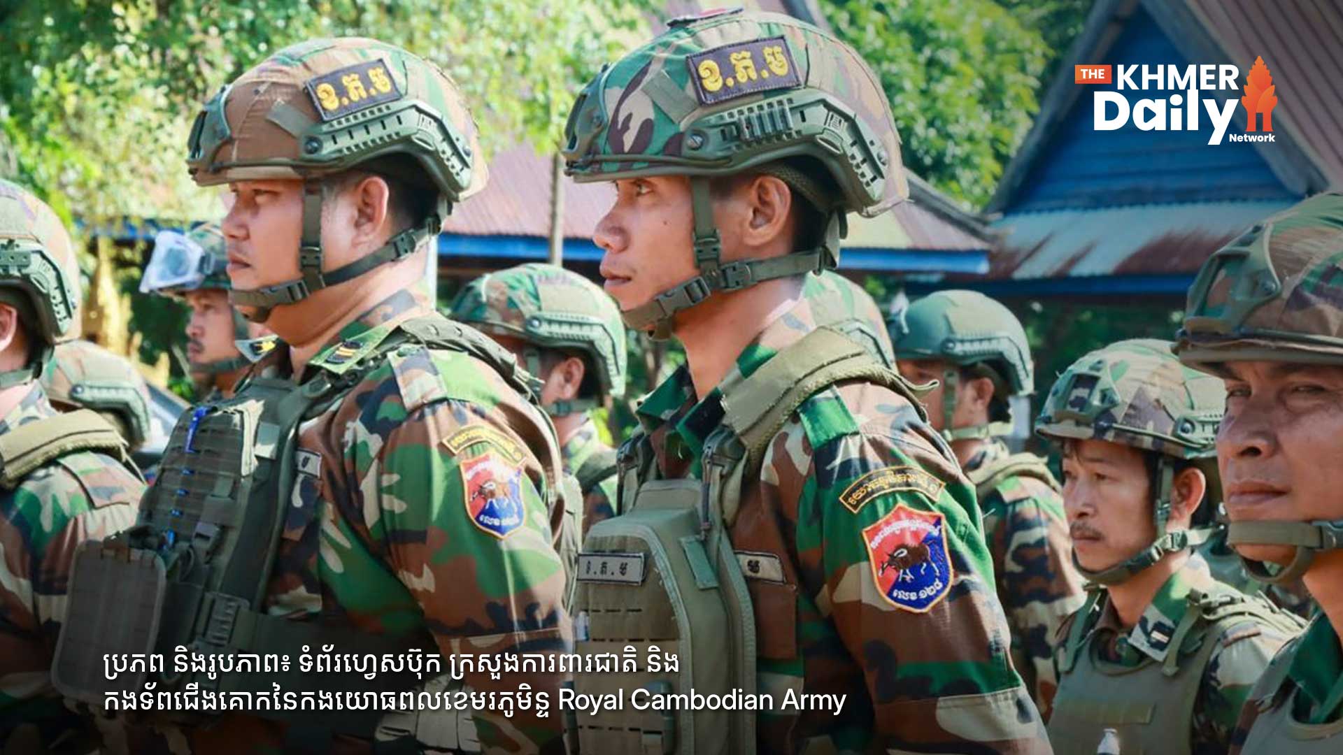 ក្រសួងការពារជាតិ កំណត់យកយុវជន ១ម៉ឺននាក់ ចូលបំពេញកាតព្វកិច្ចយោធា សម្រាប់ឆ្នាំ២០២៦ ខណៈការអនុវត្តនឹងចាប់ផ្តើមនៅថ្ងៃ ៩ វិច្ឆិកា