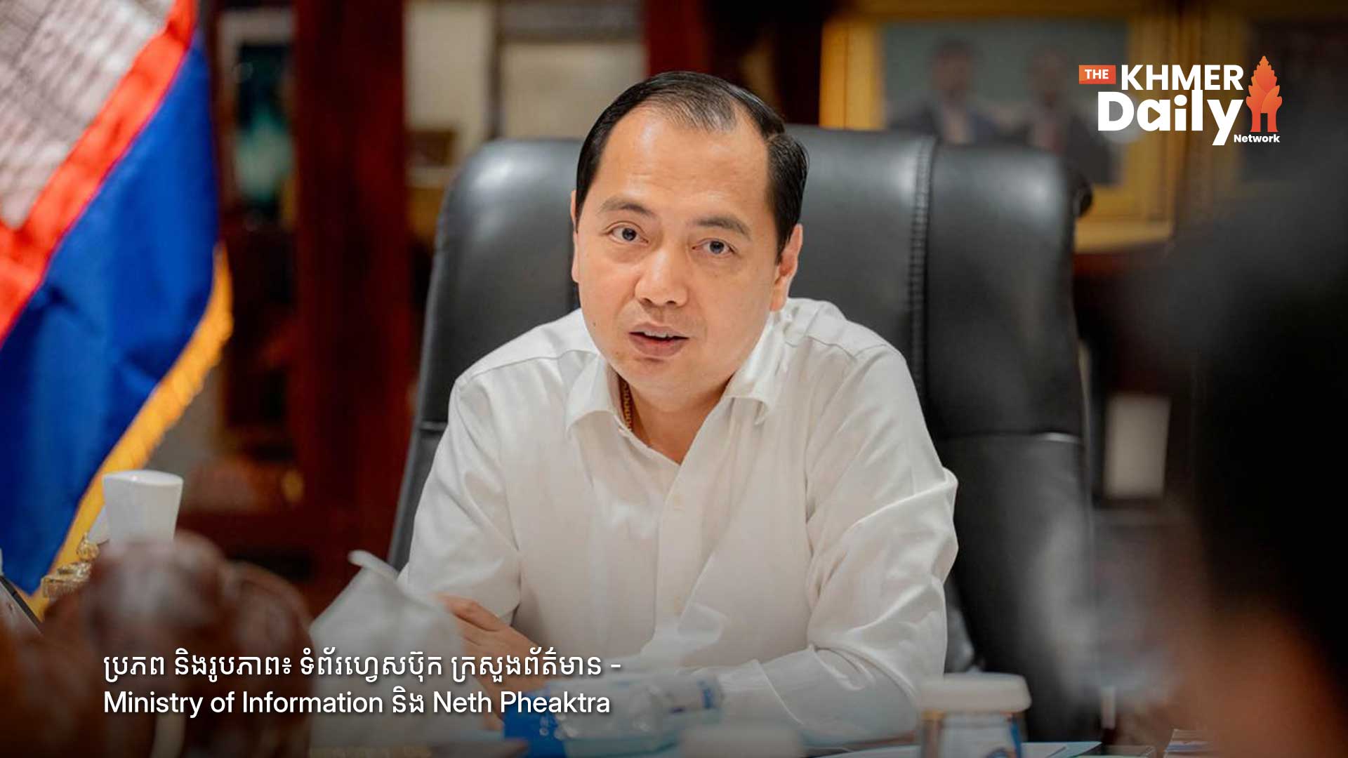 ក្រសួងព័ត៌មាន បើកយុទ្ធនាការឆន្ទៈល្អលើកទី២ ពង្រឹងការគ្រប់គ្រងការផ្សព្វផ្សាយពាណិជ្ជកម្មគ្រឿងស្រវឹង និងភេសជ្ជៈមានជាតិស្ករ
