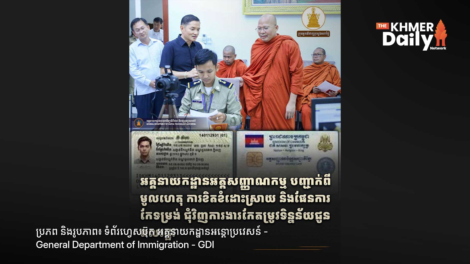 អគ្គនាយកដ្ឋានអត្តសញ្ញាណកម្ម បកស្រាយច្បាស់ៗពីមូលហេតុនាំឱ្យខុសទិន្នន័យ និងនីតិវិធីដោះស្រាយជូនពលរដ្ឋ