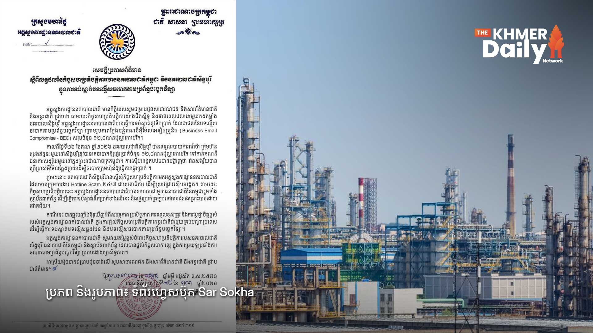 នគរបាលជាតិកម្ពុជា និងសិង្ហបុរី ទប់ស្កាត់ទឹកប្រាក់ ១២.៨លានដុល្លារ ពីបទល្មើសឆបោកតាមអ៊ីម៉ែល (BEC)