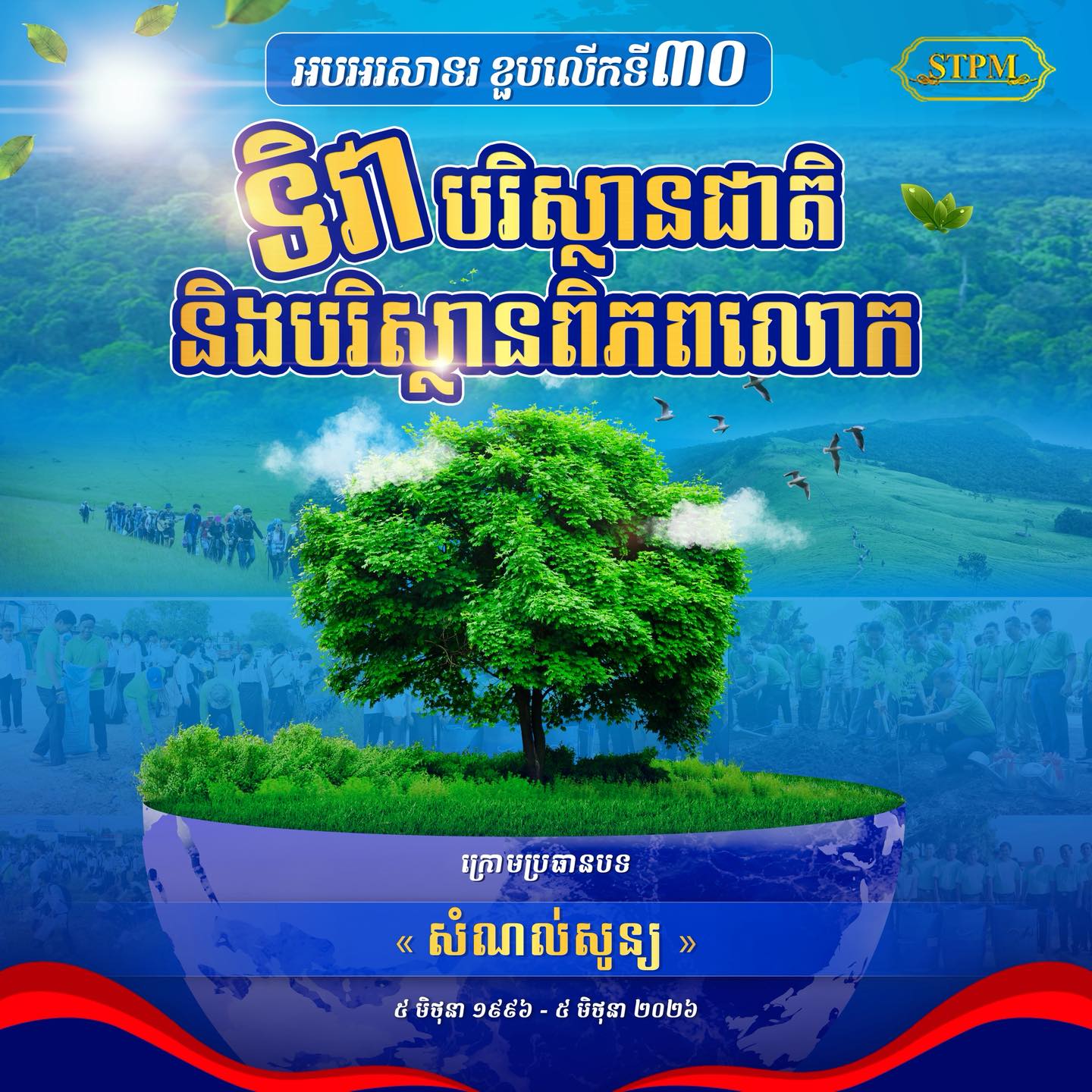 រូបភាព៖​ ក្រសួងបរិស្ថាន និង ផេក Samdech Thipadei Hun Manet
