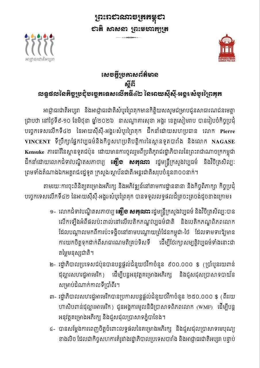 ប្រភព និងរូបភាព៖ ក្រសួងវប្បធម៌ និងវិចិត្រសិល្បៈ