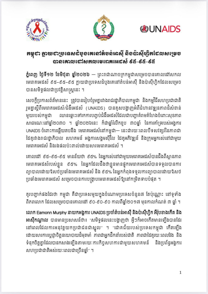 សេចក្តីប្រកាសព័ត៌មានរួម ប្រភព៖ AKP ទីភ្នាក់ងារសារព័ត៌មានកម្ពុជា