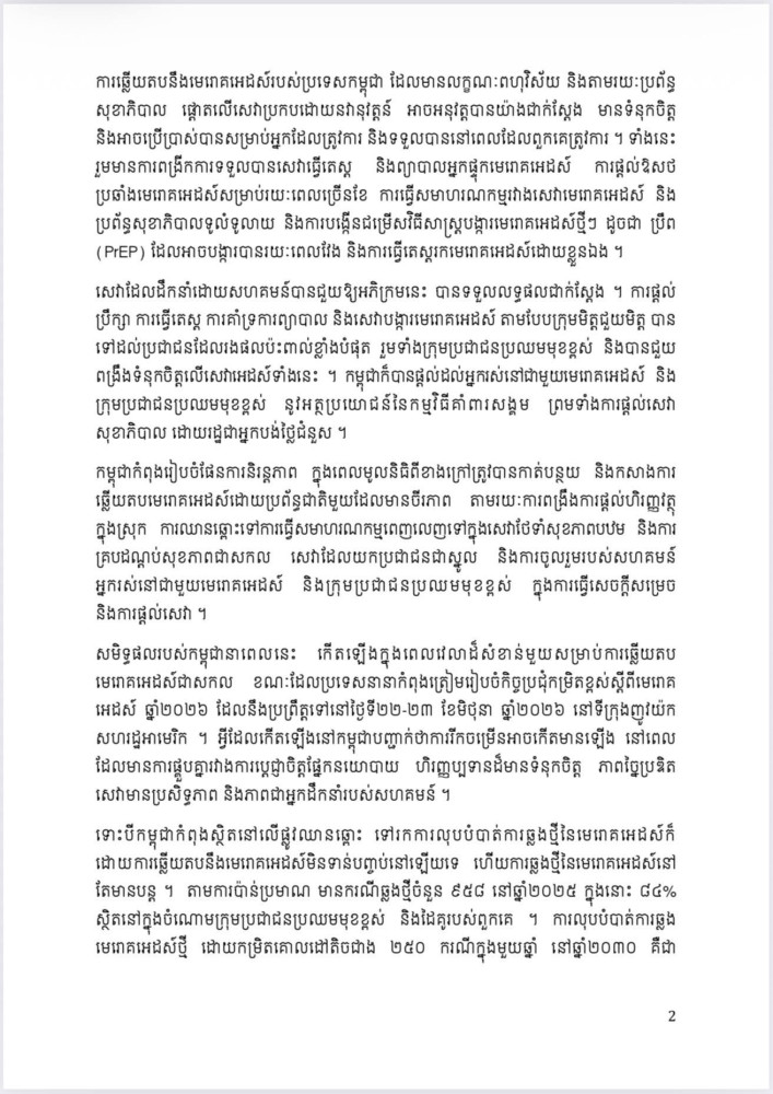 សេចក្តីប្រកាសព័ត៌មានរួម ប្រភព៖ AKP ទីភ្នាក់ងារសារព័ត៌មានកម្ពុជា