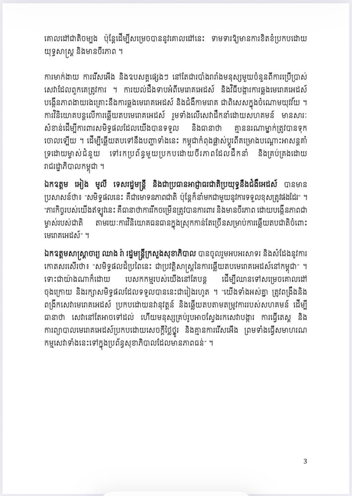 សេចក្តីប្រកាសព័ត៌មានរួម ប្រភព៖ AKP ទីភ្នាក់ងារសារព័ត៌មានកម្ពុជា