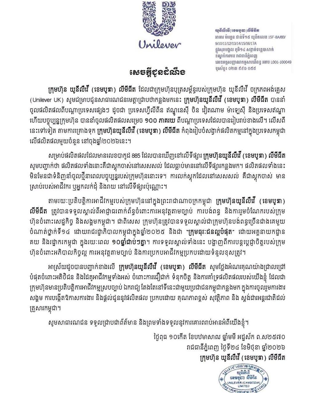 សេចក្តីជូនដំណឹងលើទំព័រហ្វេសប៊ុក Unilever Cambodia