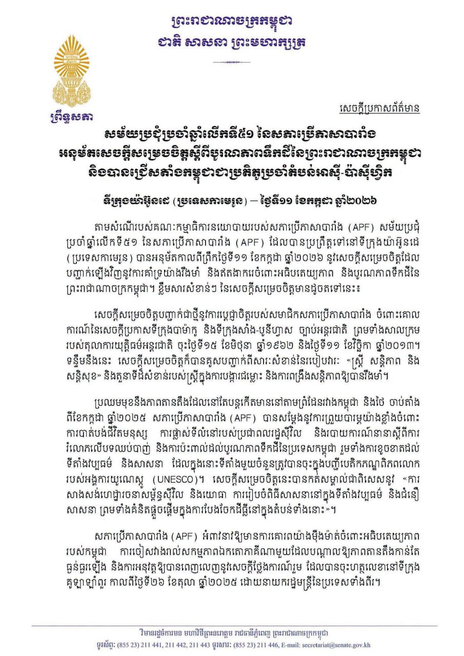 សេចក្តីប្រកាសព័ត៌មាន ស្តីពី សម័យប្រជុំប្រចាំឆ្នាំលើកទី៥១ នៃសភាប្រើភាសាបារាំង