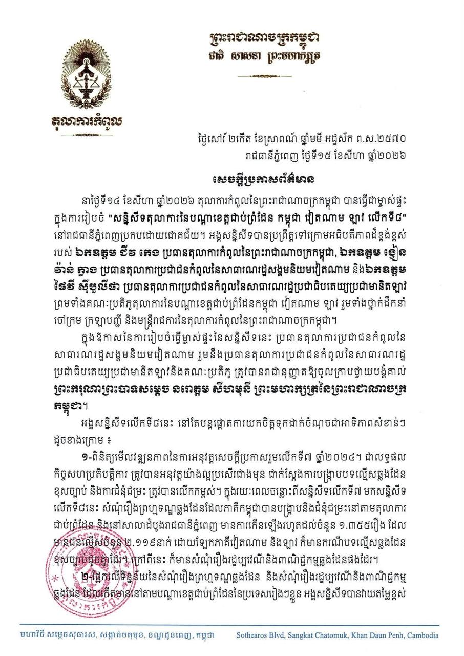 ប្រភព និងរូបភាព៖ ទំព័រហ្វេសប៊ុក តុលាការកំពូល និង មហាអយ្យការ អមតុលាការកំពូល