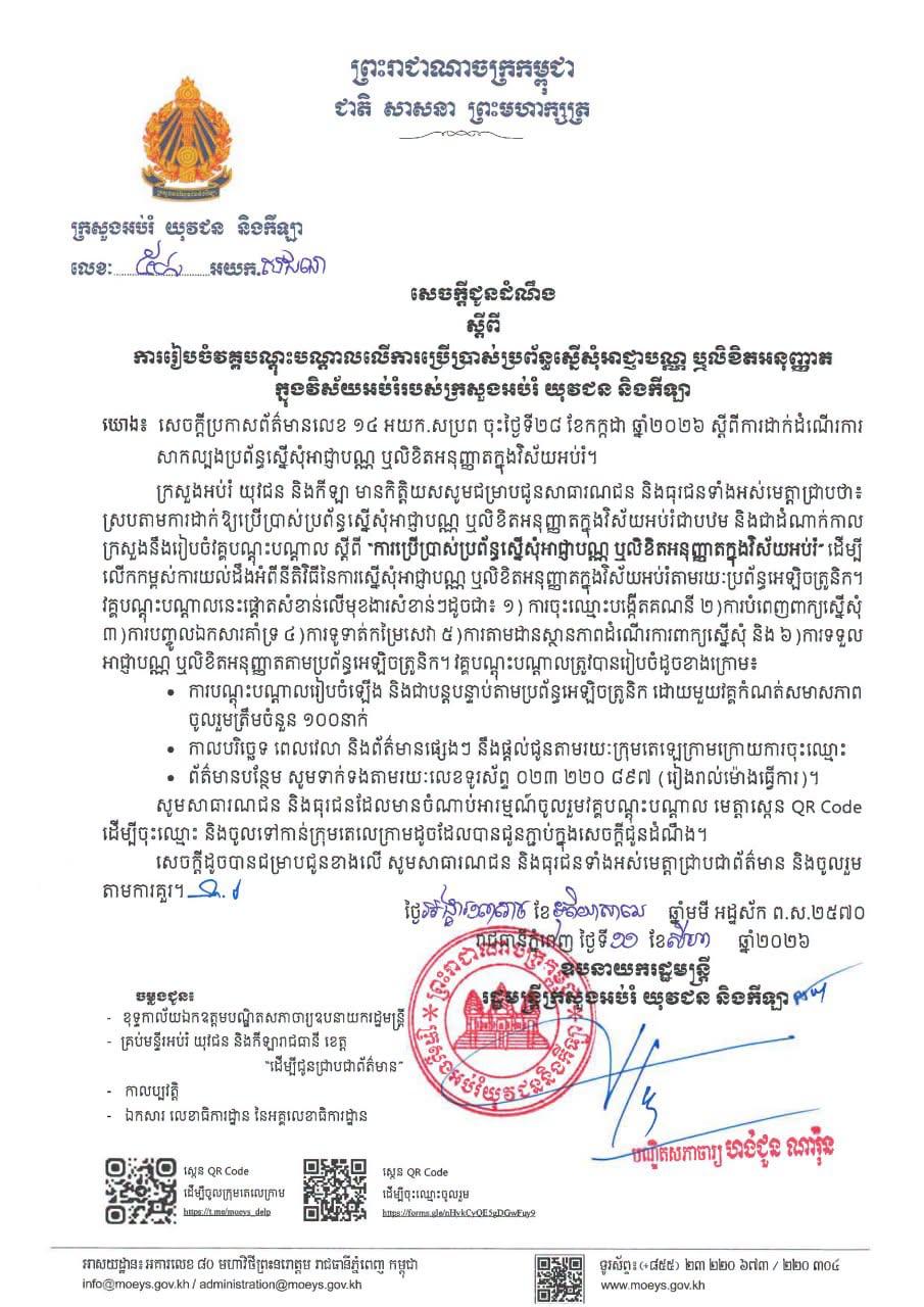 ប្រភព និងរូបភាព៖ ទំព័រហ្វេសប៊ុក MoEYS Cambodia