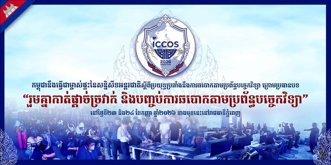 កម្ពុជា នឹងធ្វើជាម្ចាស់ផ្ទះរៀបចំសន្និសីទអន្តរជាតិ កាត់ផ្ដាច់ខ្សែចង្វាក់ឆបោកតាមប្រព័ន្ធបច្ចេកវិទ្យានៅឆ្នាំ២០២៦