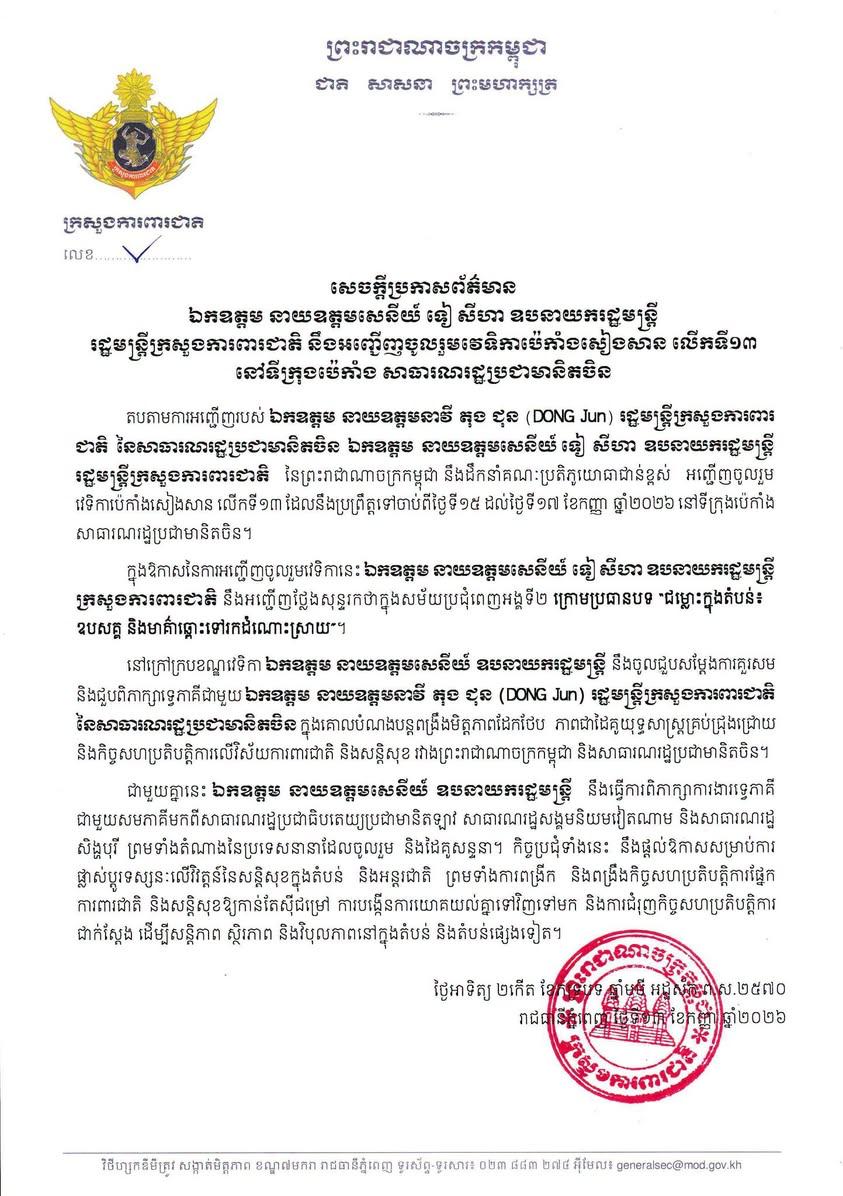 ប្រភព និងរូបភាព៖ ទំព័រហ្វេសប៊ុក ក្រសួងការពារជាតិ