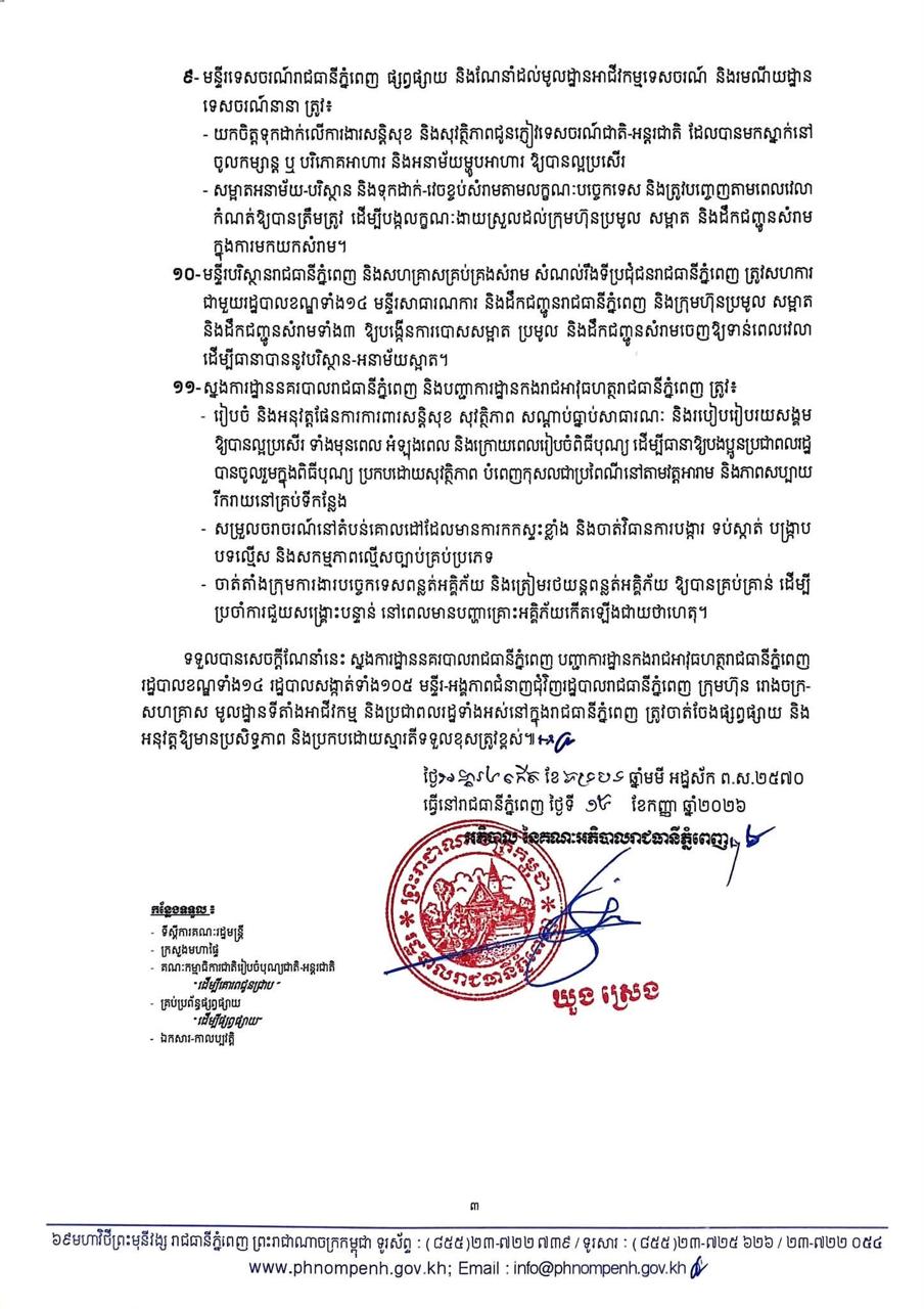 ប្រភព និងរូបភាព៖ ទំព័រហ្វេសប៊ុក រដ្ឋបាលរាជធានីភ្នំពេញ