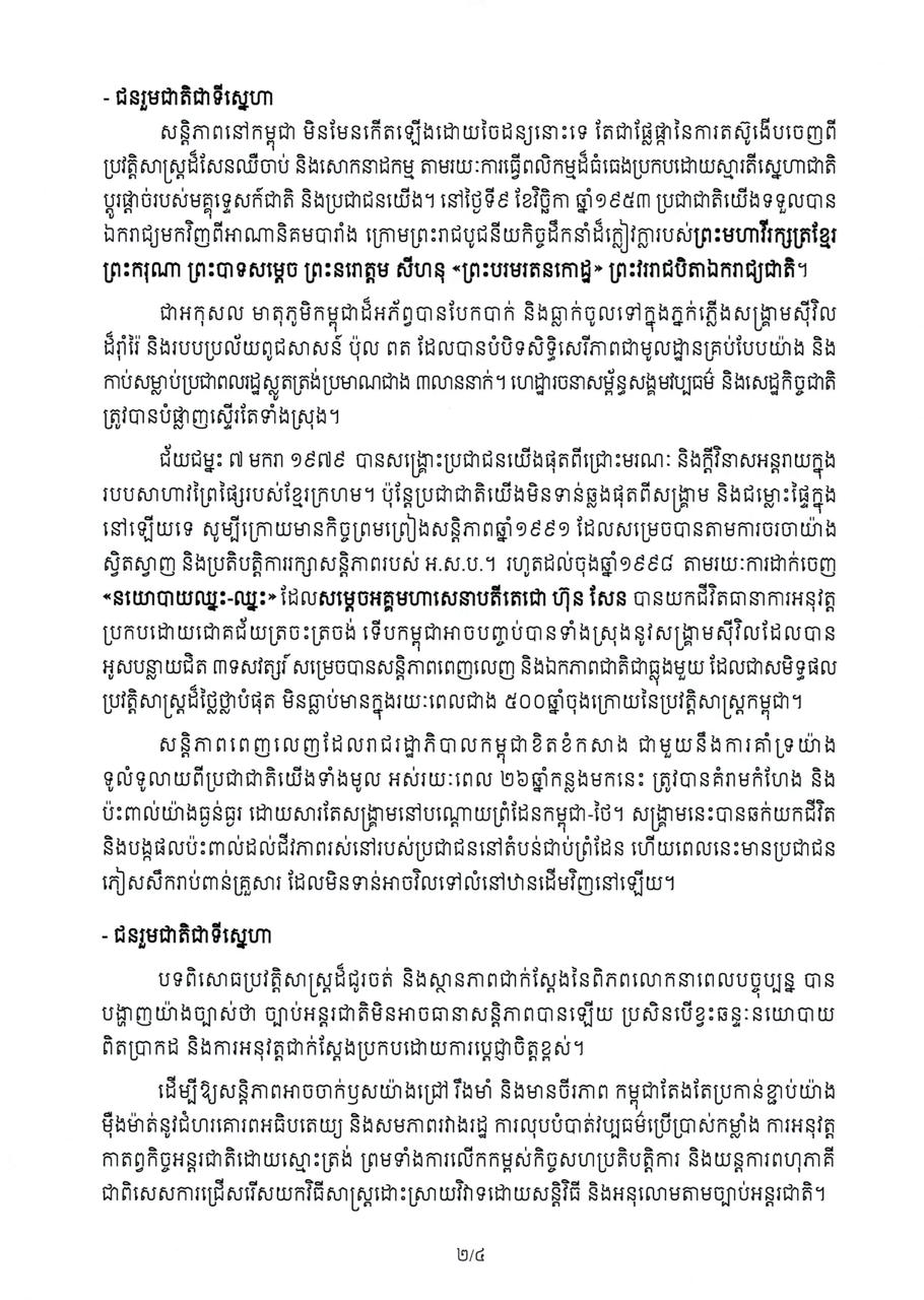 សារលិខិត សម្តេចមហាបវរធិបតី ហ៊ុន ម៉ាណែត នាយករដ្ឋមន្ត្រី នៃព្រះរាជាណាចក្រកម្ពុជា ក្នុងឱកាស «ទិវាសន្តិភាពអន្តរជាតិ» ថ្ងៃទី២១ ខែកញ្ញា ឆ្នាំ២០២៦
ប្រភព៖ សម្តេចមហាបវរធិបតី ហ៊ុន ម៉ាណែត នាយករដ្ឋមន្ត្រី នៃព្រះរាជាណាចក្រកម្ពុជា