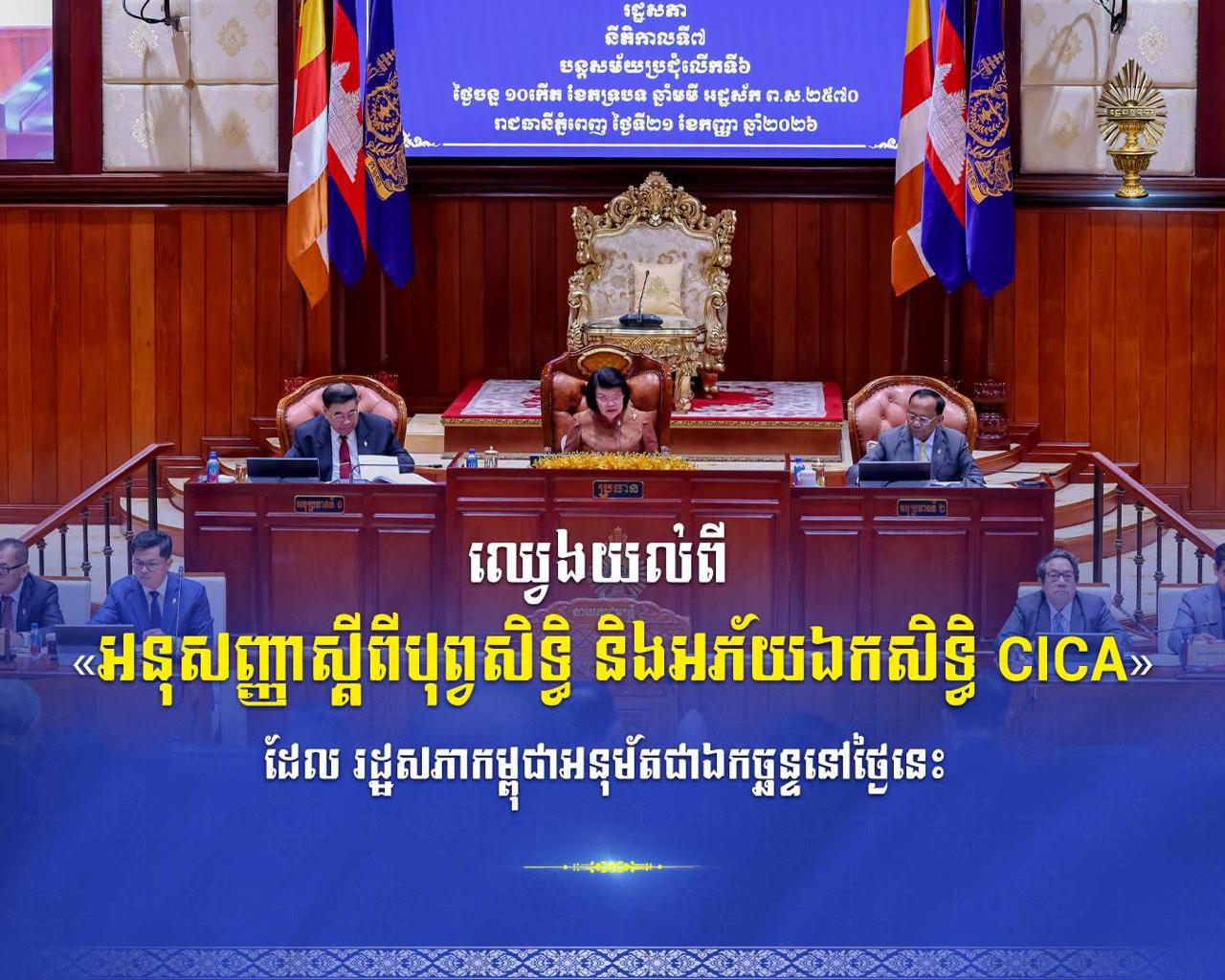 ប្រភព និងរូបភាព៖ ទំព័រហ្វេសប៊ុក National Assembly Of Cambodia