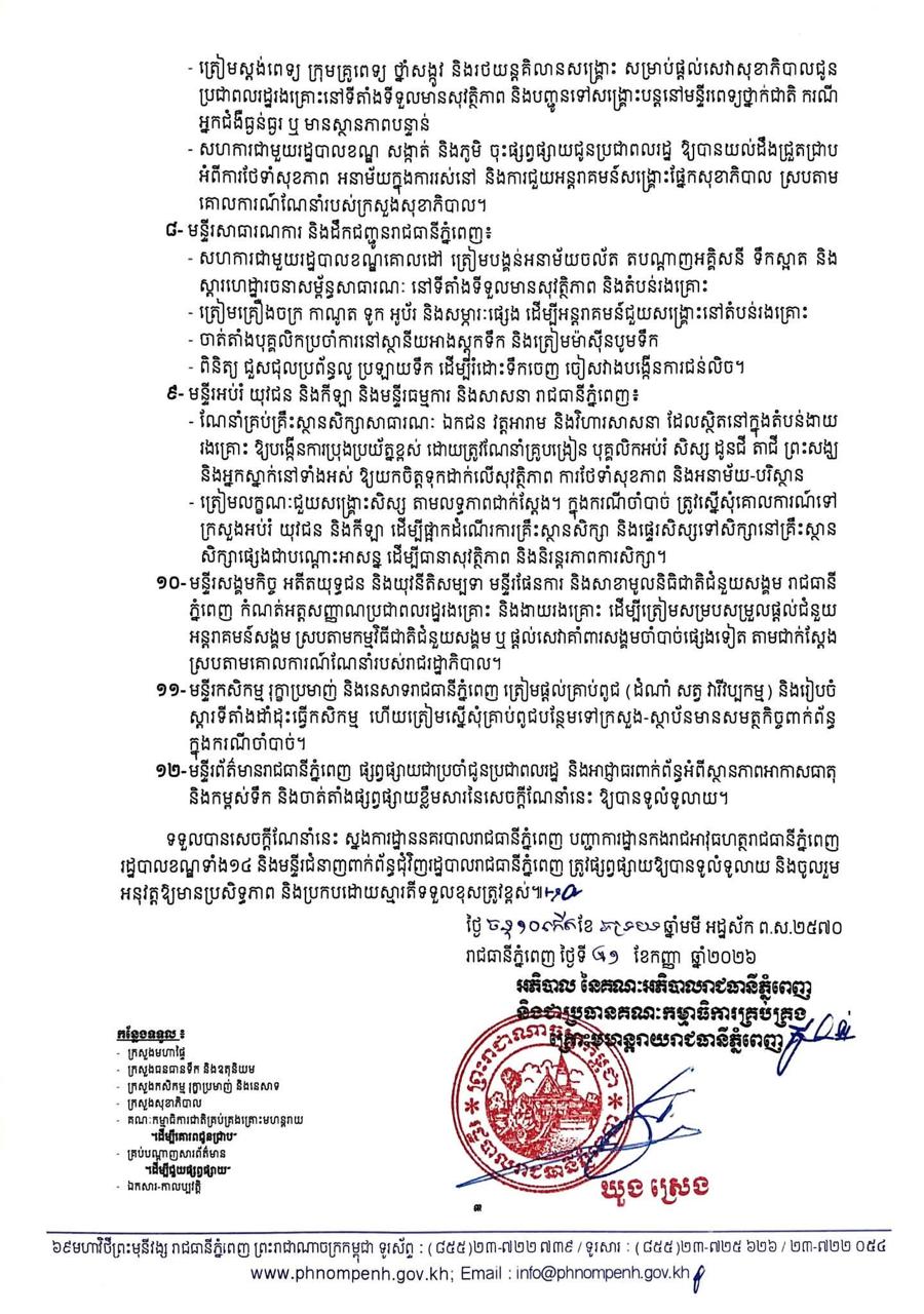 ប្រភព និងរូបភាព៖ ទំព័រហ្វេសប៊ុក រដ្ឋបាលរាជធានីភ្នំពេញ