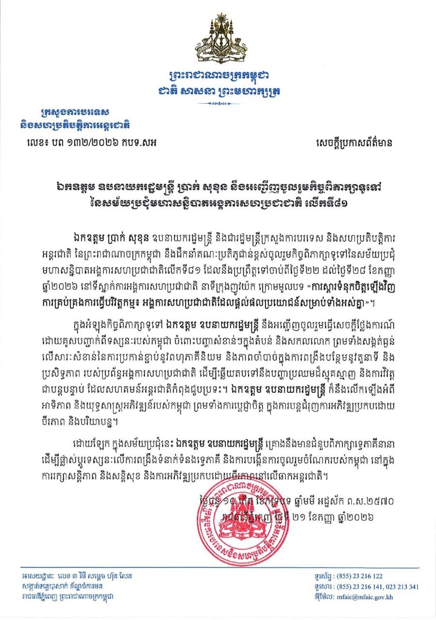 ឯកឧត្តម ឧបនាយករដ្ឋមន្ត្រី ប្រាក់ សុខុន នឹងអញ្ជើញចូលរួមកិច្ចពិភាក្សាទូទៅ នៃសម័យប្រជុំមហាសន្និបាតអង្គការសហប្រជាជាតិ លើកទី៨១