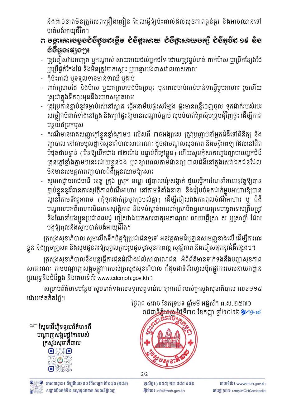 ប្រភព និងរូបភាព៖ ទំព័រហ្វេសប៊ុក ក្រសួងសុខាភិបាលនៃព្រះរាជាណាចក្រកម្ពុជា
