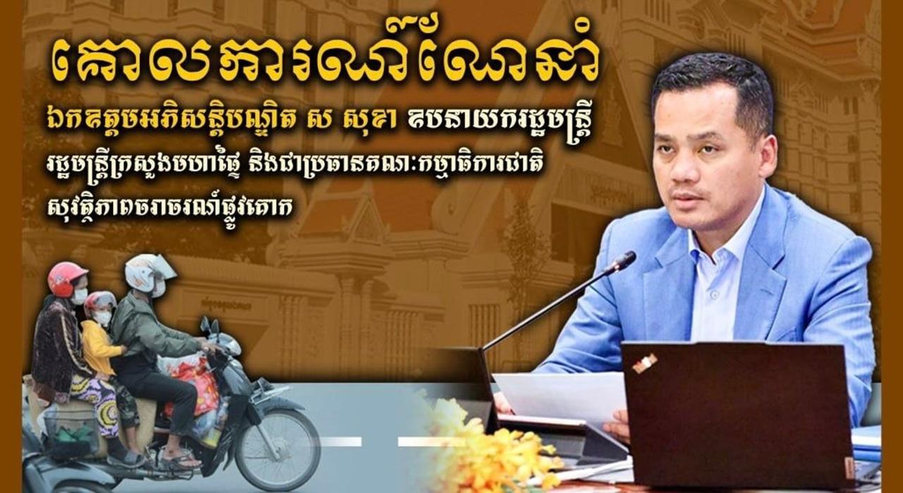 ប្រភព៖ ទំព័រហ្វេសប៊ុក ក្រសួងព័ត៌មាន 
រូបភាព៖ ទំព័រហ្វេសប៊ុក ក្រសួងមហាផ្ទៃ Ministry of Interior Cambodia