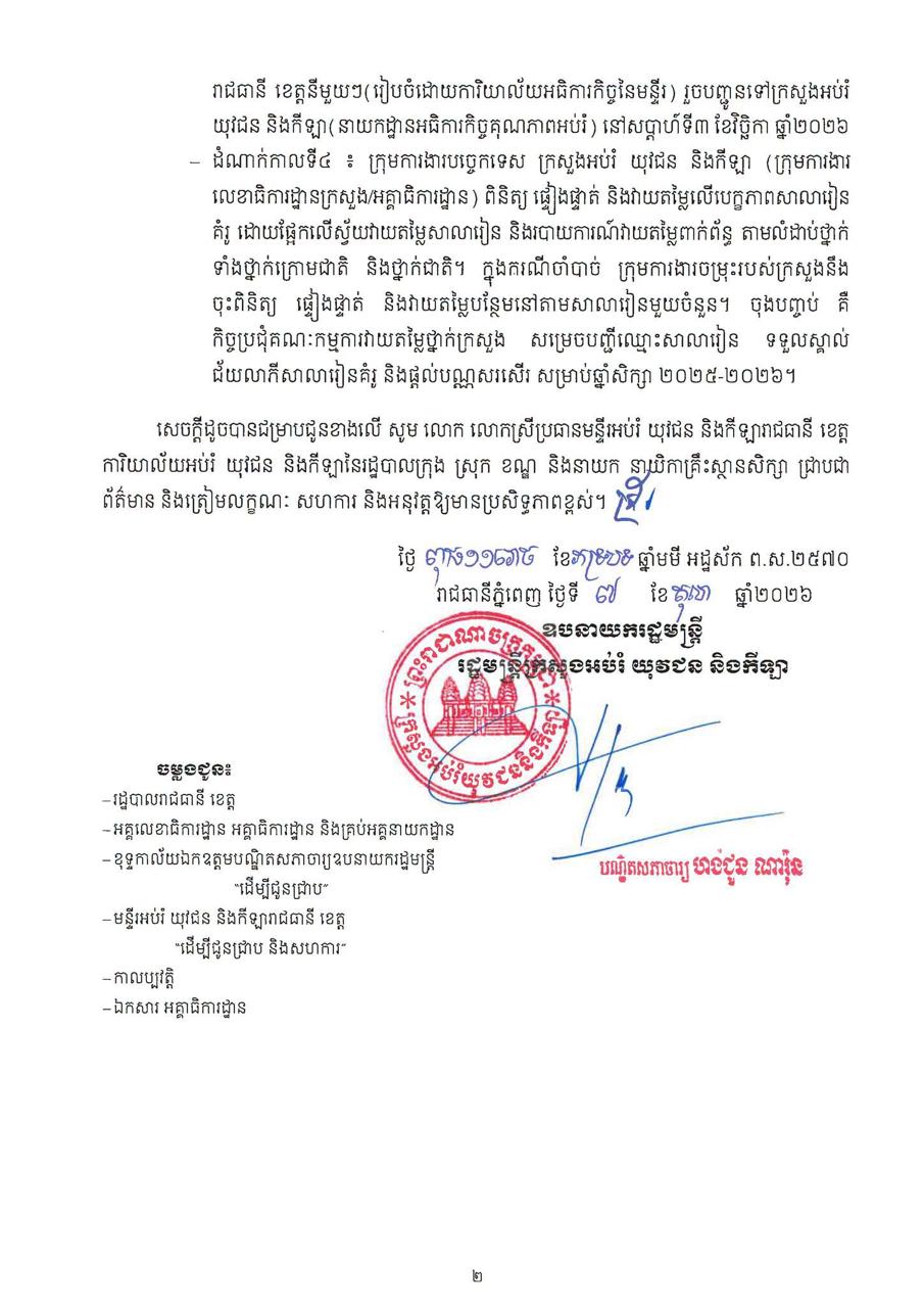 ប្រភព និងរូបភាព៖ ទំព័រហ្វេសប៊ុក MoEYS Cambodia