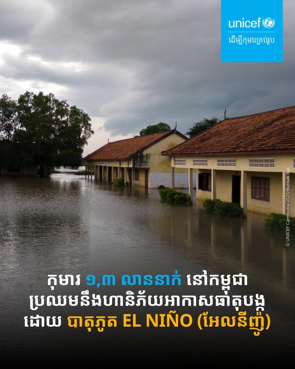 ប្រភព និងរូបភាព៖ ទំព័រហ្វេសប៊ុក UNICEF Cambodia - ដើម្បីកុមារគ្រប់រូប និង អ៊ាង សុផល្លែត Sophalleth