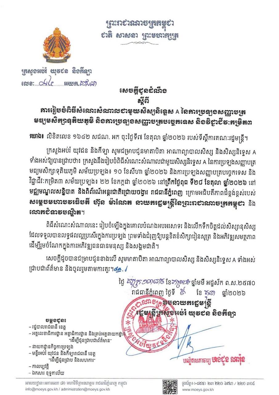 ប្រភព និងរូបភាព៖ ទំព័រហ្វេសប៊ុក Samdech Thipadei Hun Manet, Prime Minister of Cambodia និង MoEYS Cambodia