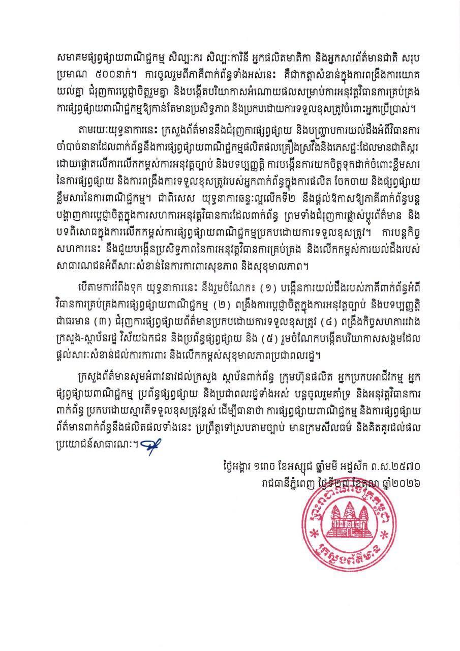 ប្រភព និងរូបភាព៖ ទំព័រហ្វេសប៊ុក ក្រសួងព័ត៌មាន - Ministry of Information និង Neth Pheaktra